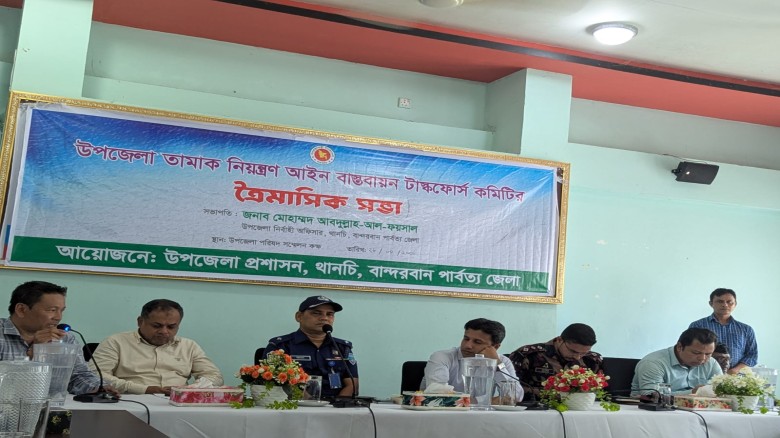 থানচিতে তামাক নিয়ন্ত্রণ আইন বাস্তবায়নে টাস্কফোর্স কমিটির ত্রৈমাসিক সভা