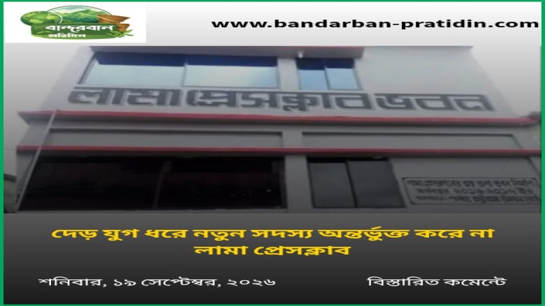 লামা প্রেসক্লাব ঘিরে প্রতিক্রিয়াশীল চক্রের নেপথ্য ...